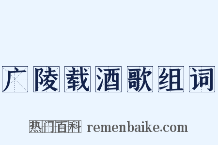 广陵载酒歌组词是什么意思的图片
